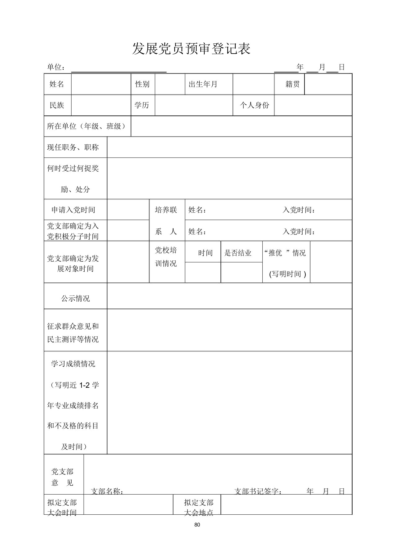 发展党员预审登记表