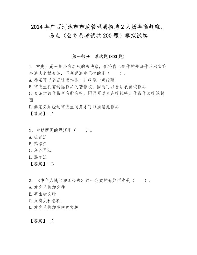 2024年广西河池市市政管理局招聘2人历年高频难、易点（公务员考试共200题）模拟试卷1套