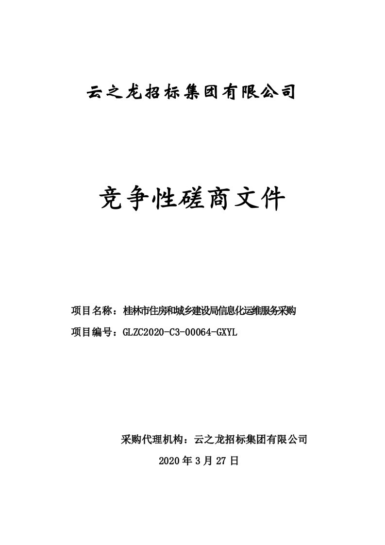 住房和城乡建设局信息化运维服务采购招标文件