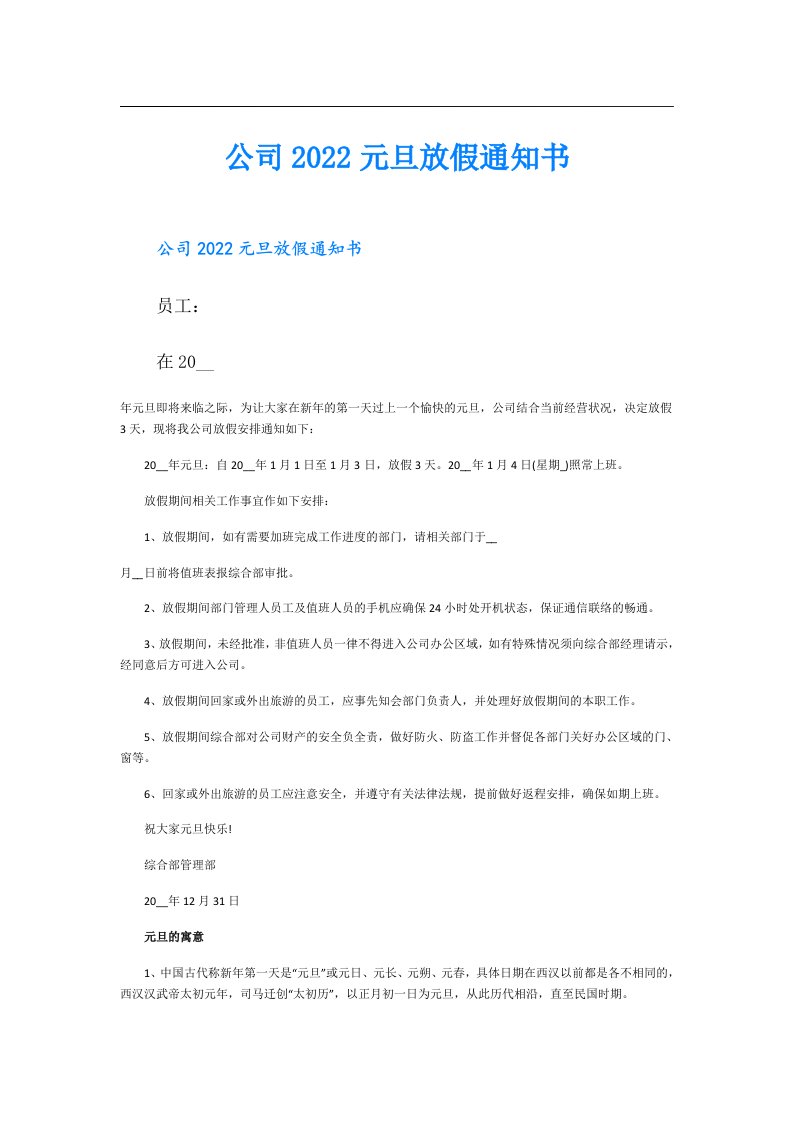 公司元旦放假通知书