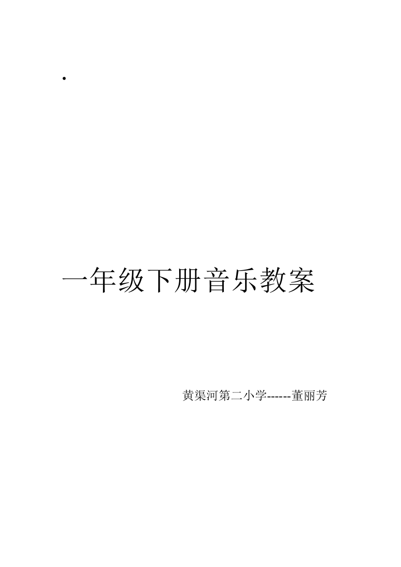 一年级下册音乐全册教案湖北科学技术出版社