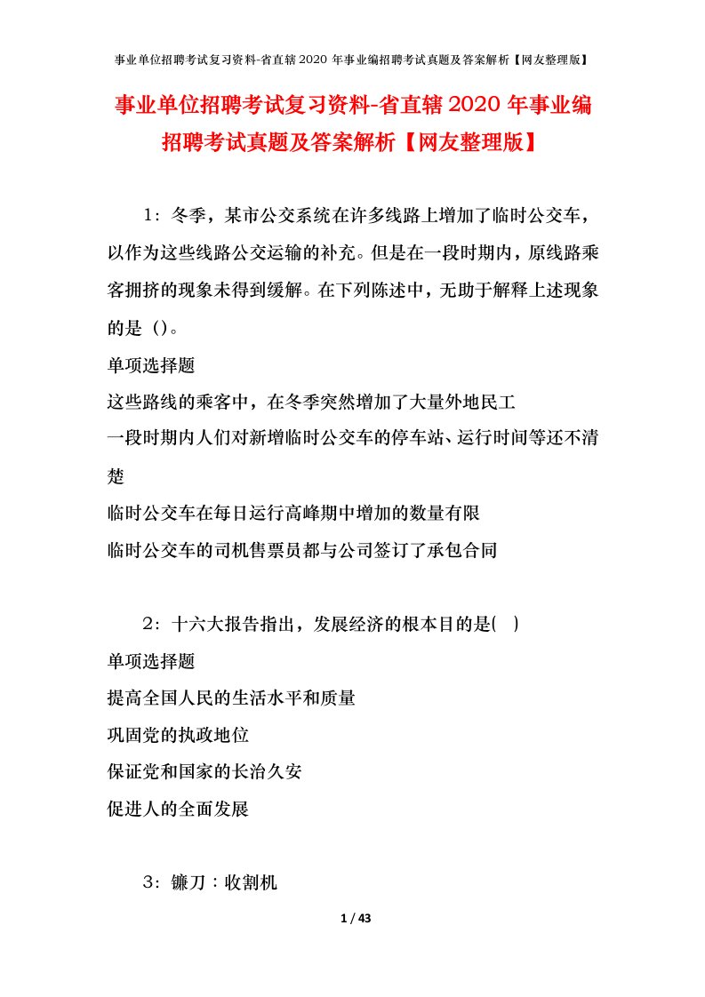 事业单位招聘考试复习资料-省直辖2020年事业编招聘考试真题及答案解析网友整理版_1