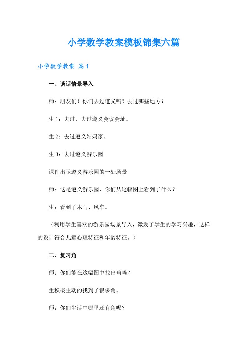 小学数学教案模板锦集六篇