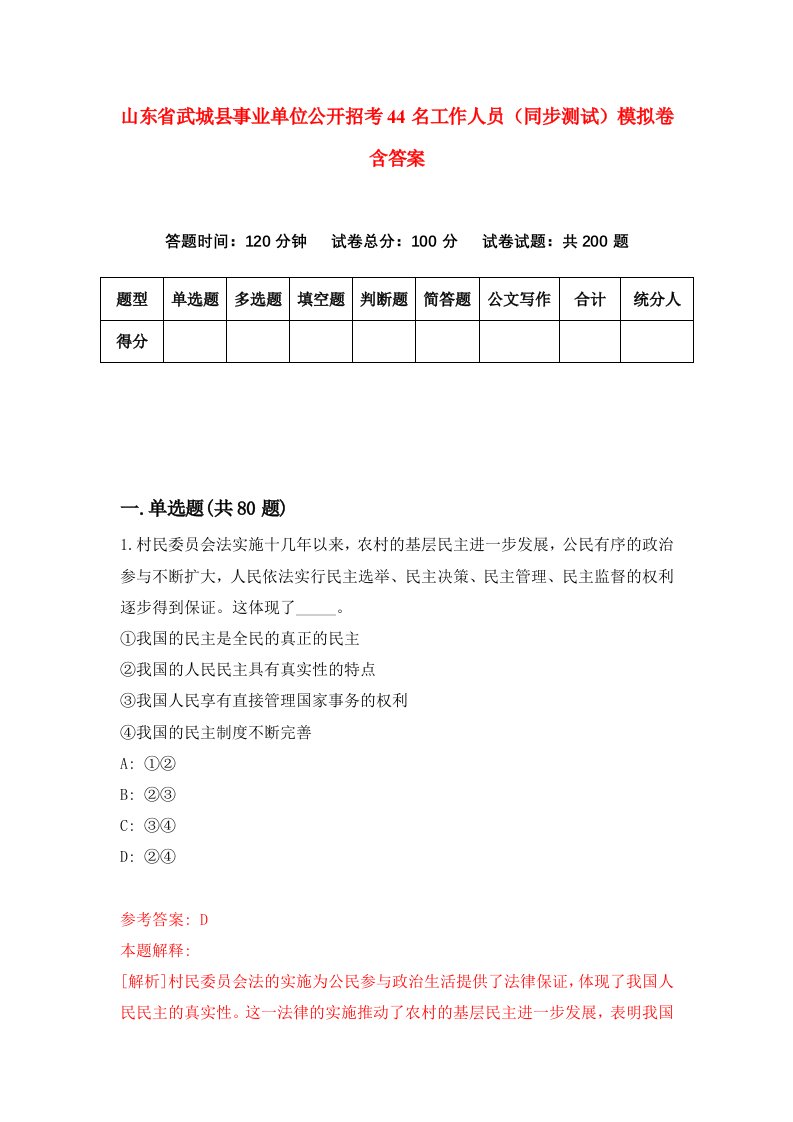 山东省武城县事业单位公开招考44名工作人员同步测试模拟卷含答案7