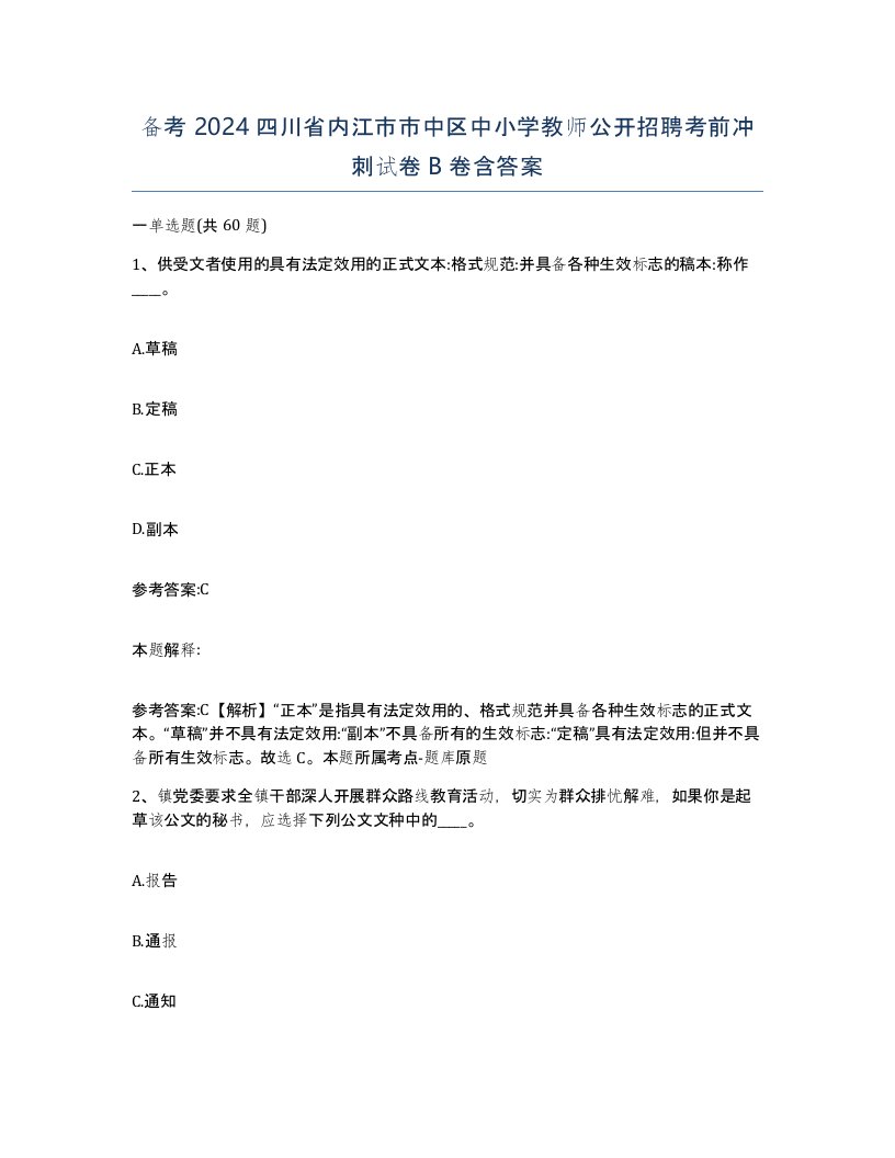 备考2024四川省内江市市中区中小学教师公开招聘考前冲刺试卷B卷含答案