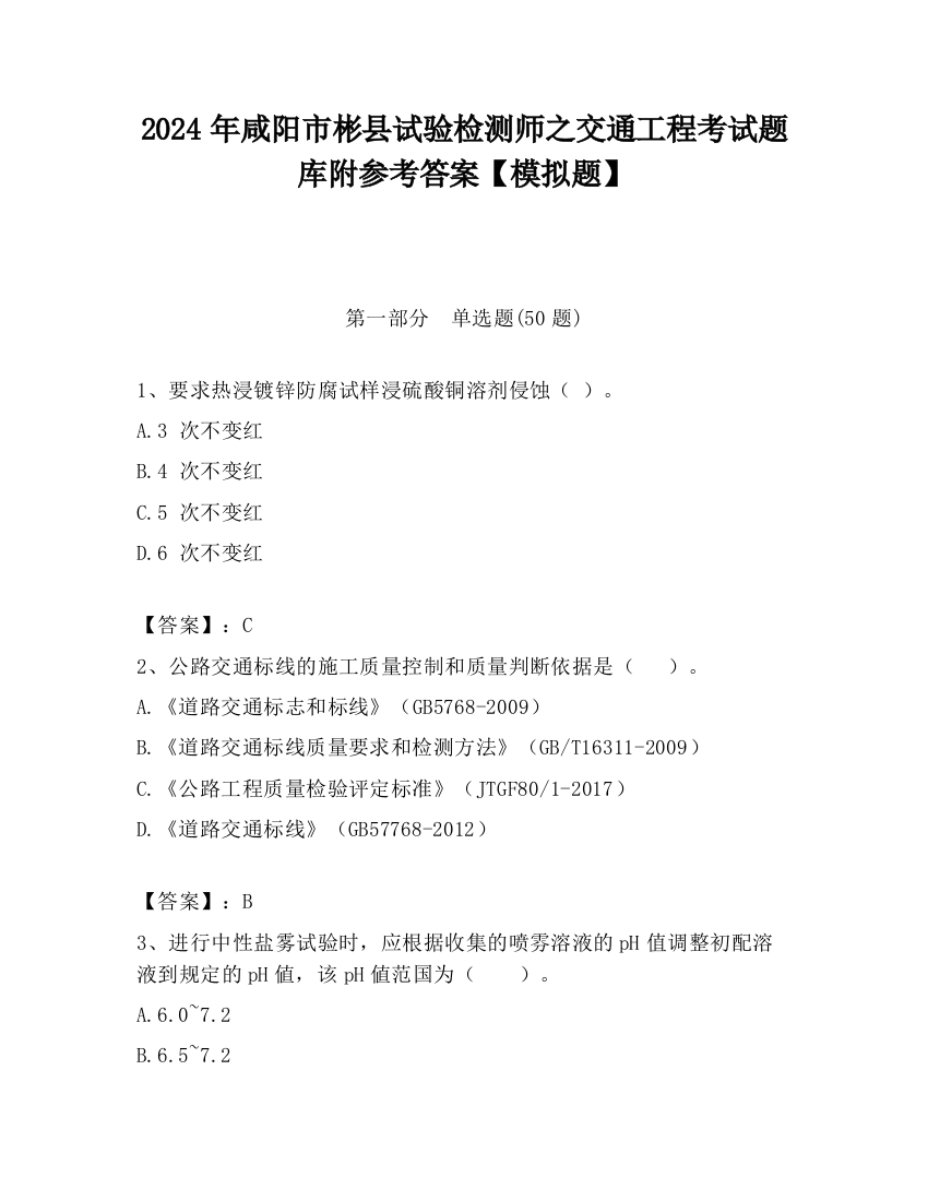 2024年咸阳市彬县试验检测师之交通工程考试题库附参考答案【模拟题】