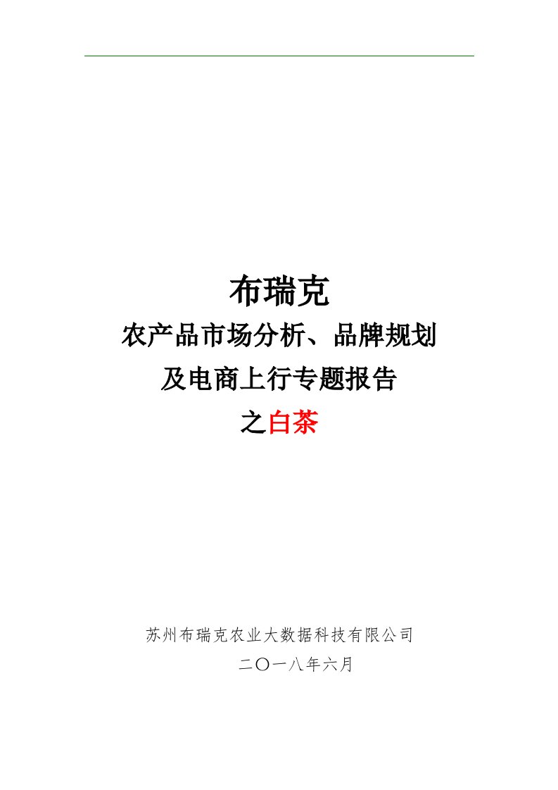 布瑞克农产品市场分析品牌规划及电商上行专题报告