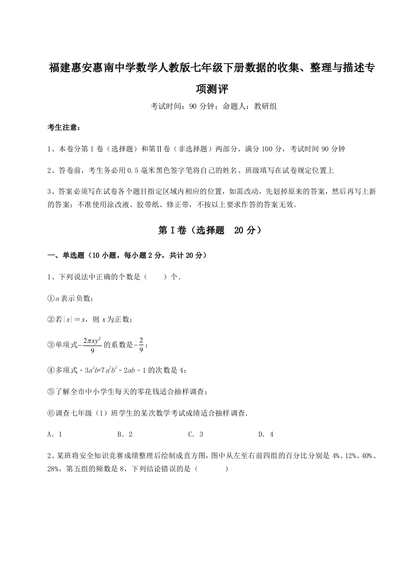 重难点解析福建惠安惠南中学数学人教版七年级下册数据的收集、整理与描述专项测评练习题