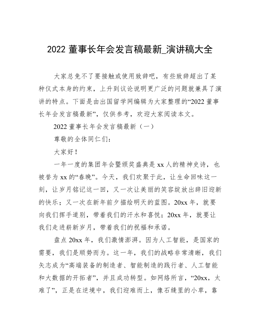 2022董事长年会发言稿最新_演讲稿大全