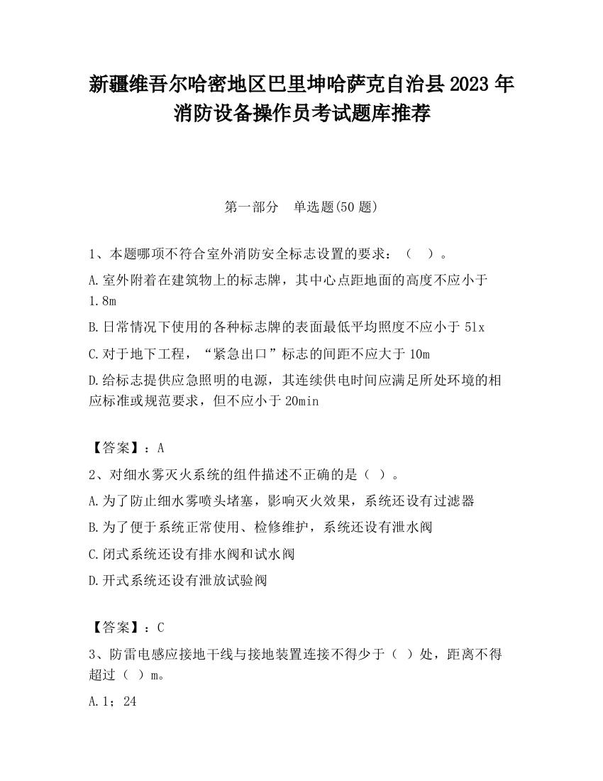 新疆维吾尔哈密地区巴里坤哈萨克自治县2023年消防设备操作员考试题库推荐