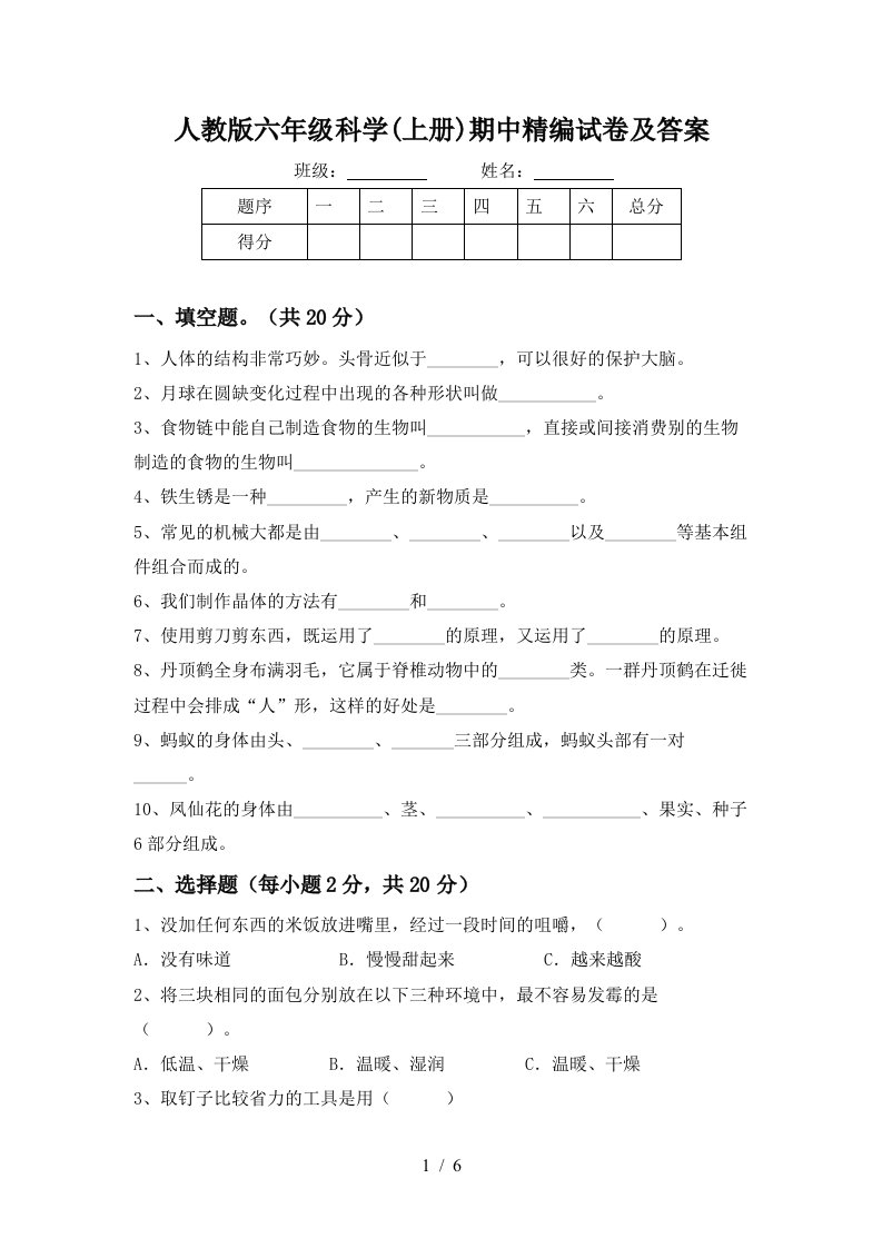 人教版六年级科学上册期中精编试卷及答案