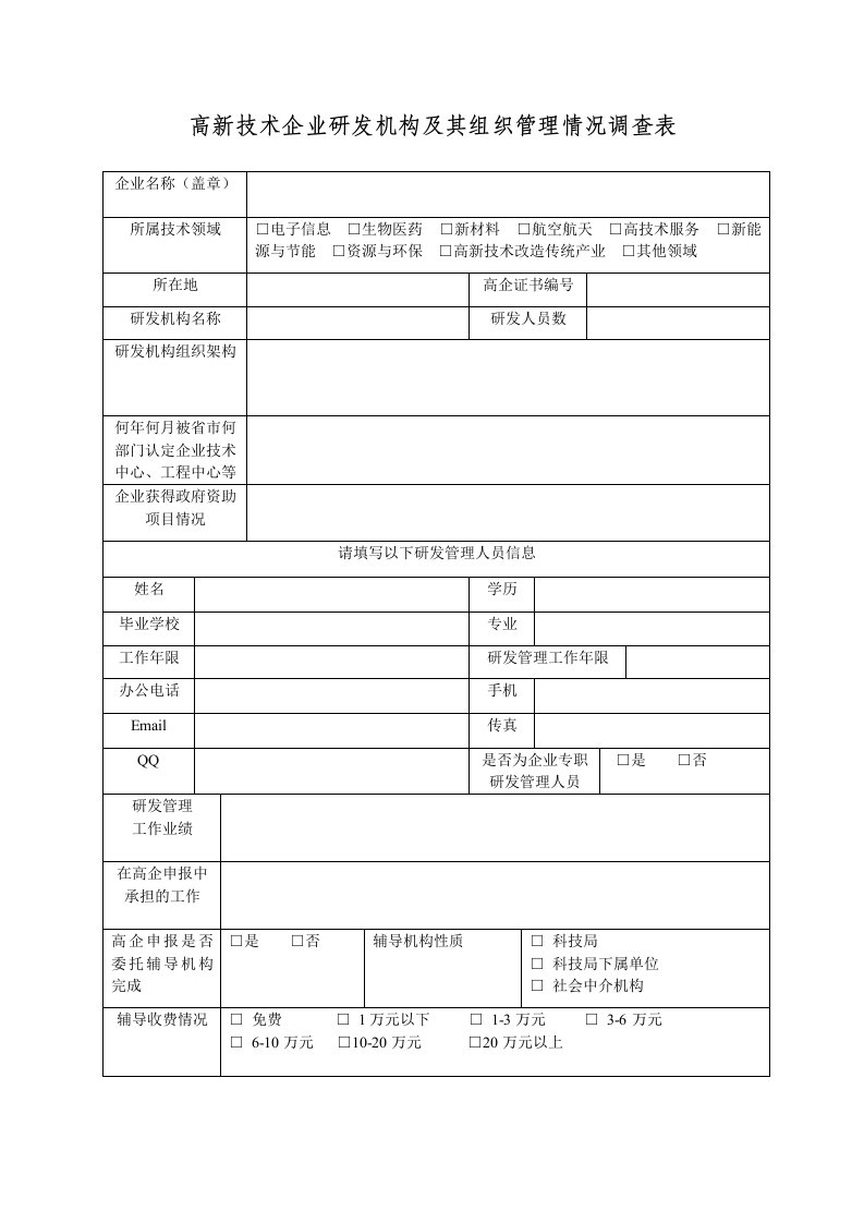 高新技术企业研发机构及其组织管理情况调查表