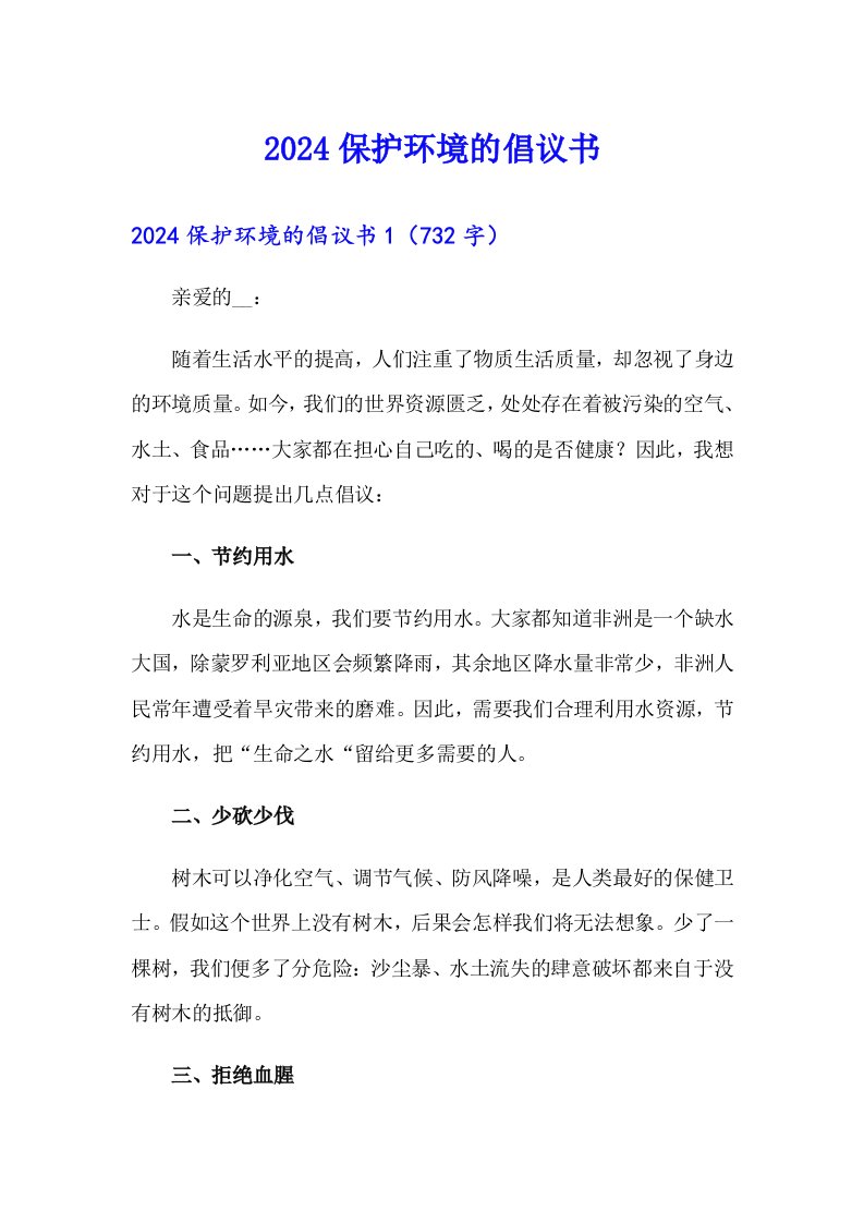 【可编辑】2024保护环境的倡议书