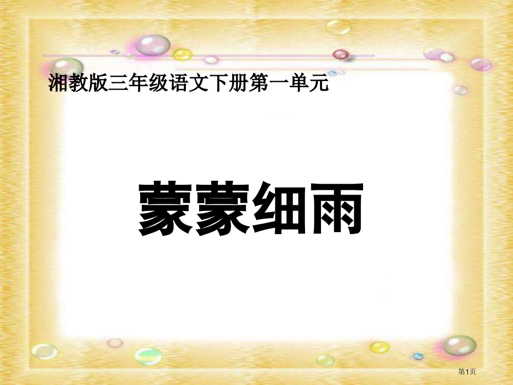 湘教版三年级下册蒙蒙细雨课件市公开课一等奖百校联赛特等奖课件