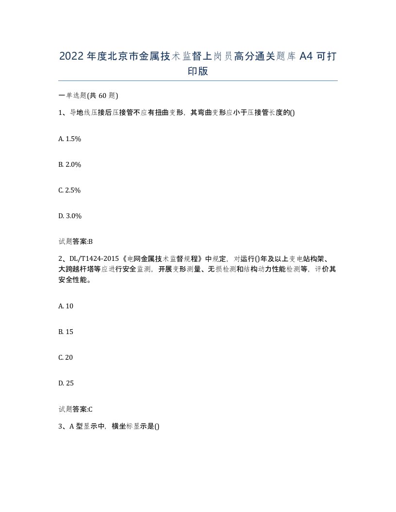 2022年度北京市金属技术监督上岗员高分通关题库A4可打印版