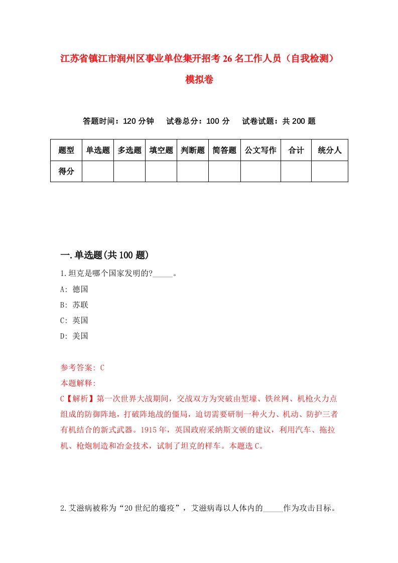 江苏省镇江市润州区事业单位集开招考26名工作人员自我检测模拟卷第9次