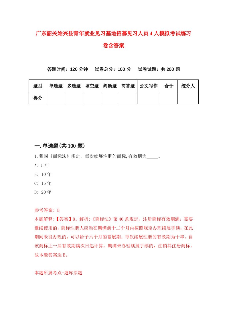 广东韶关始兴县青年就业见习基地招募见习人员4人模拟考试练习卷含答案第1版