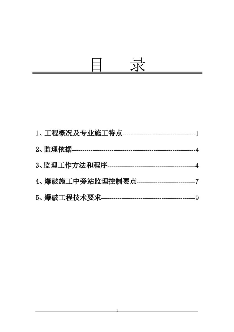 深圳市嘉康食品有限公司肉类综合加工厂岩土和排洪渠工程岩土工程爆破细则