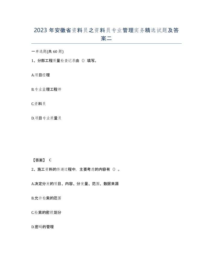 2023年安徽省资料员之资料员专业管理实务试题及答案二