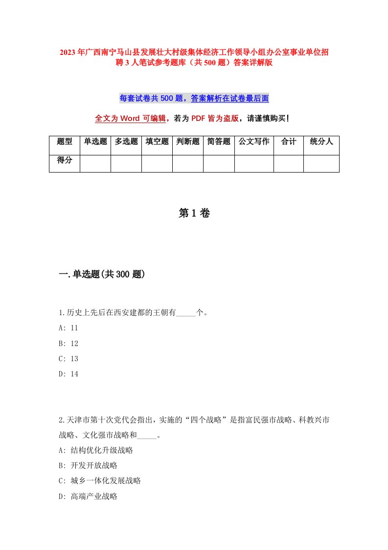 2023年广西南宁马山县发展壮大村级集体经济工作领导小组办公室事业单位招聘3人笔试参考题库共500题答案详解版