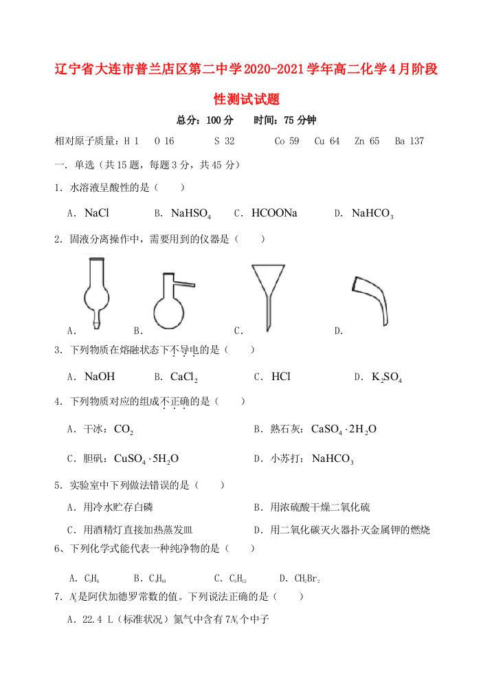 辽宁省大连市普兰店区第二中学2020-2021学年高二化学4月阶段性测试试题