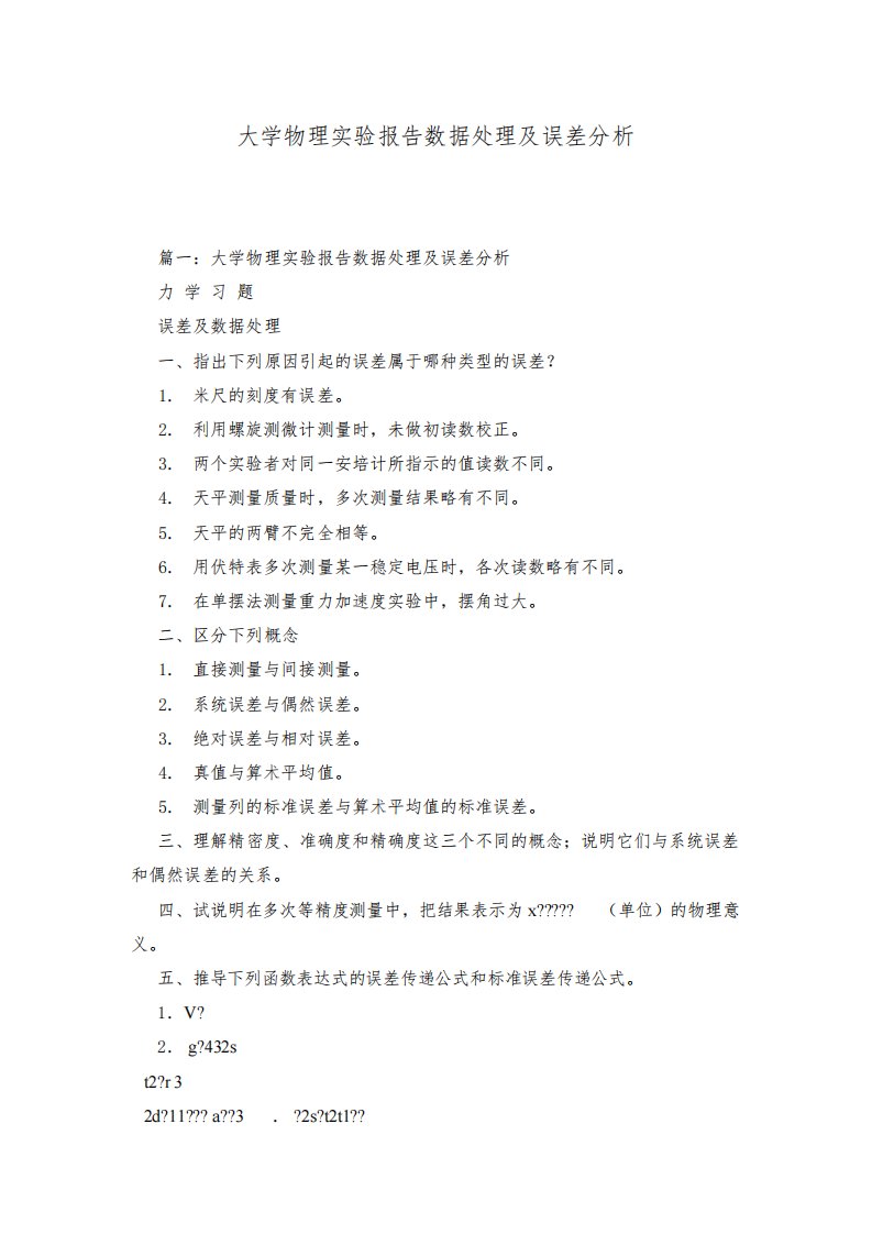 大学物理实验报告数据处理及误差分析