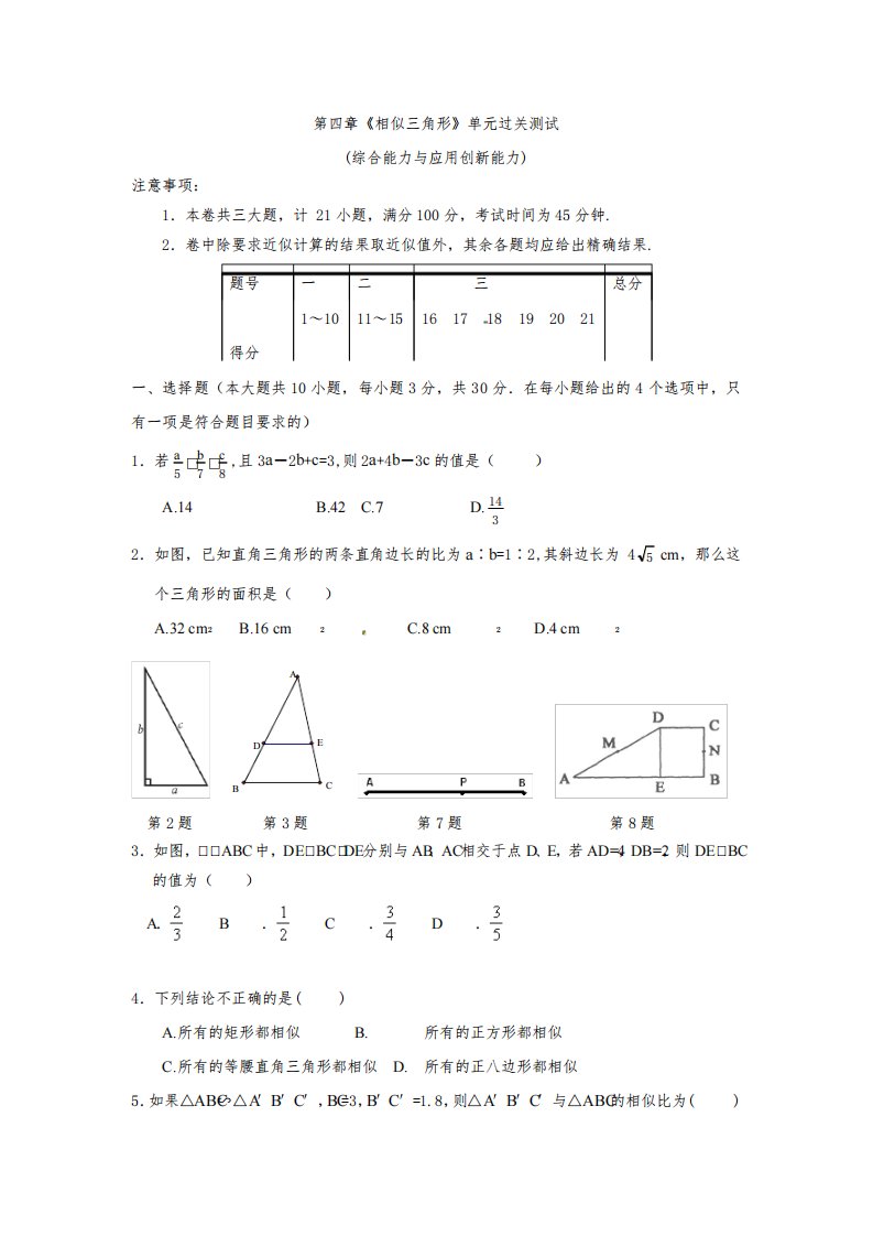 九年级数学第四章相似三角形测试题及答案