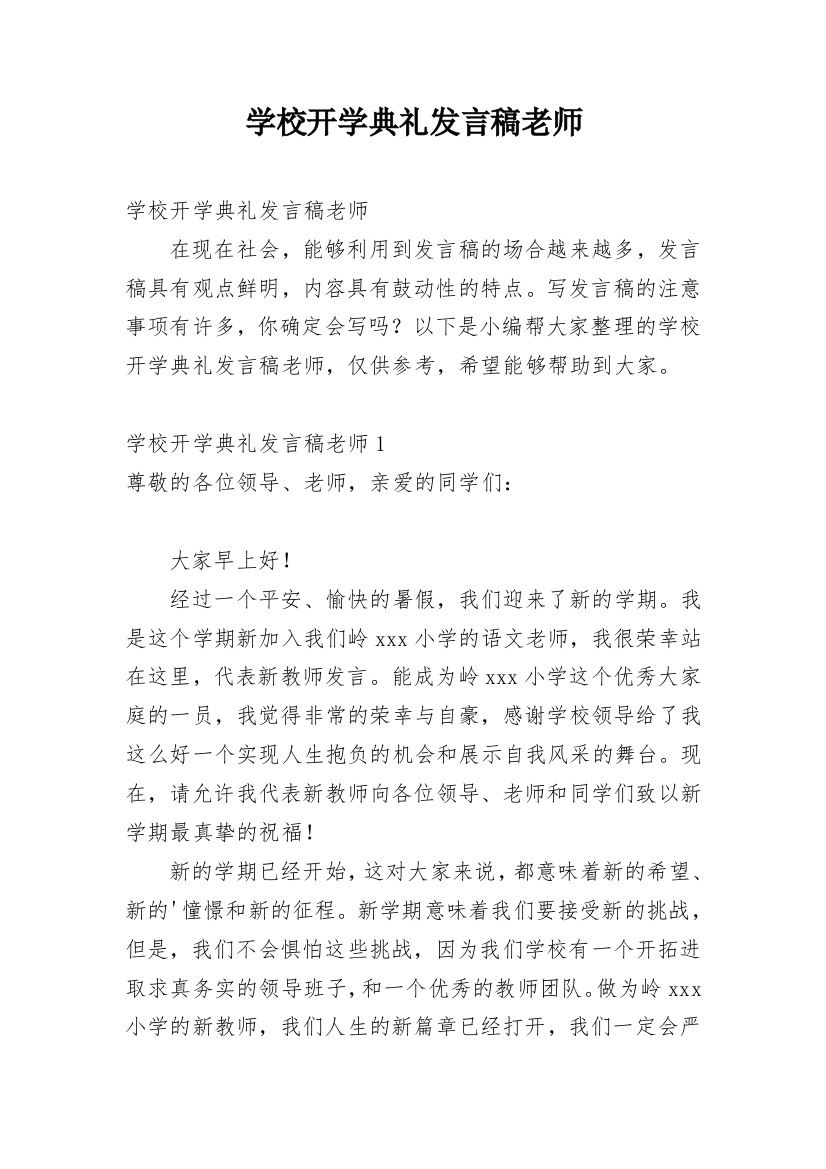 学校开学典礼发言稿老师