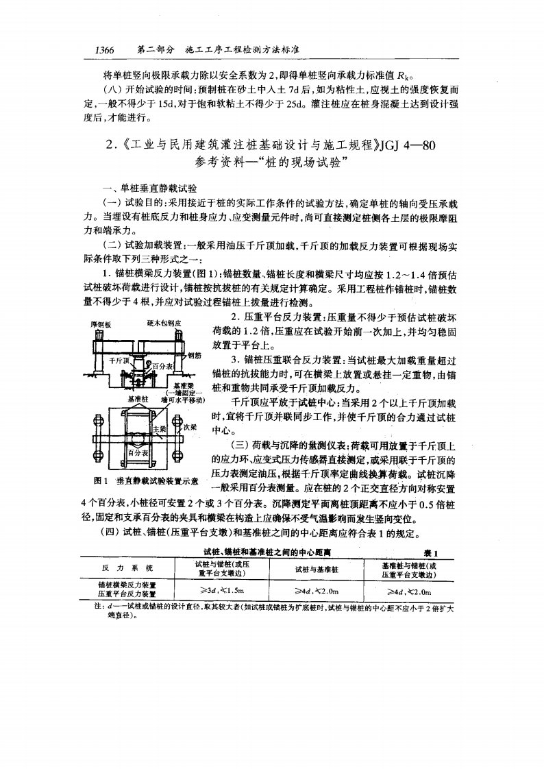 2工业与民用建筑灌注桩基础设计与施工规程jgj4-1980