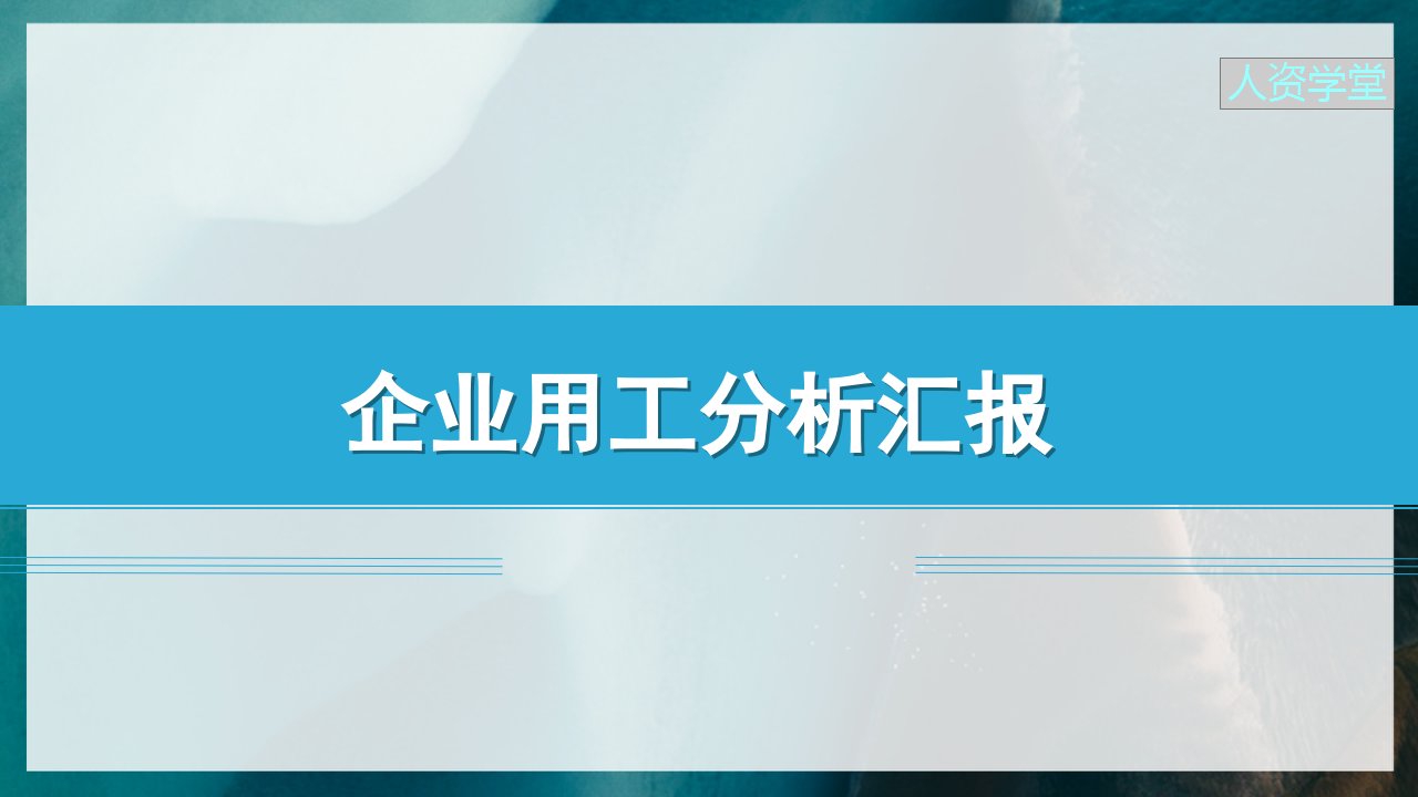 人力资源结构分析报告