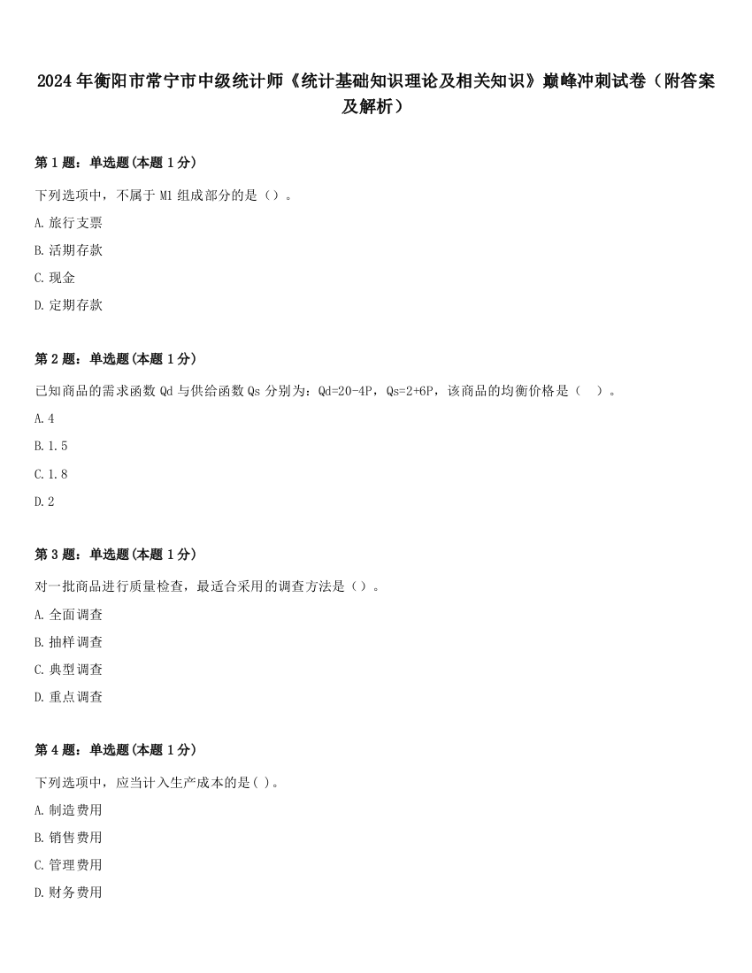 2024年衡阳市常宁市中级统计师《统计基础知识理论及相关知识》巅峰冲刺试卷（附答案及解析）