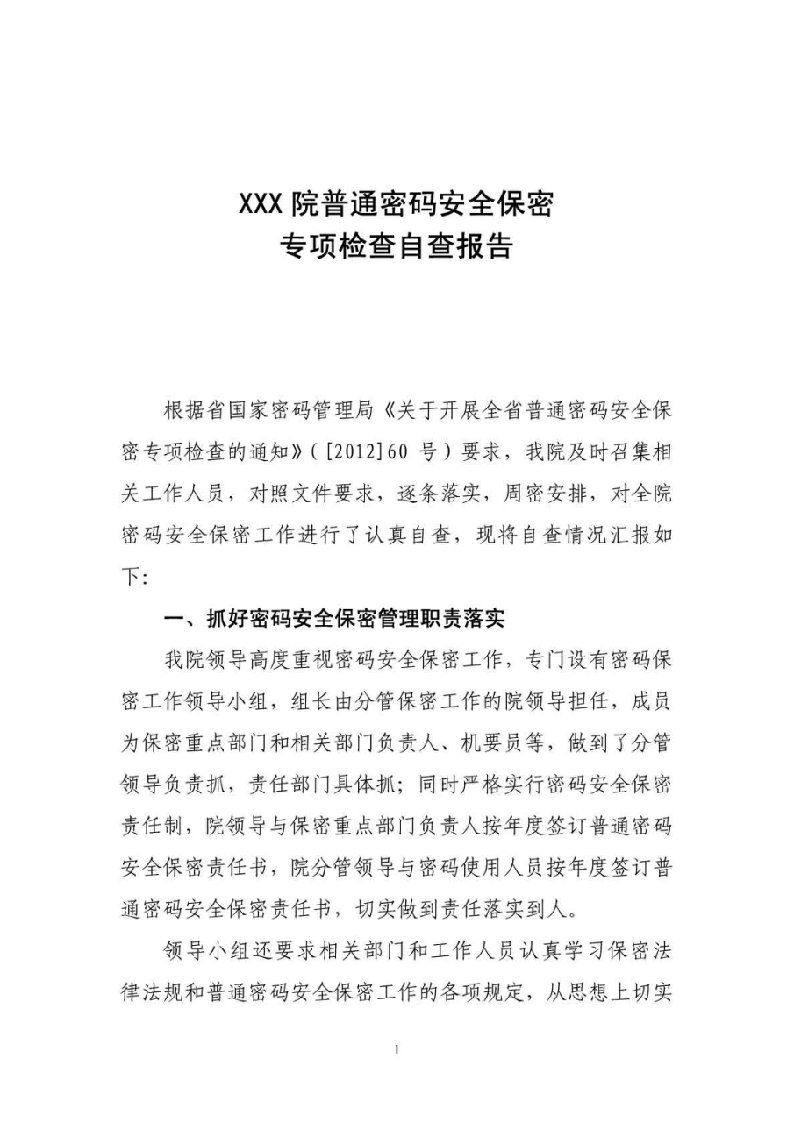 普通密码安全保密专项检查自查报告