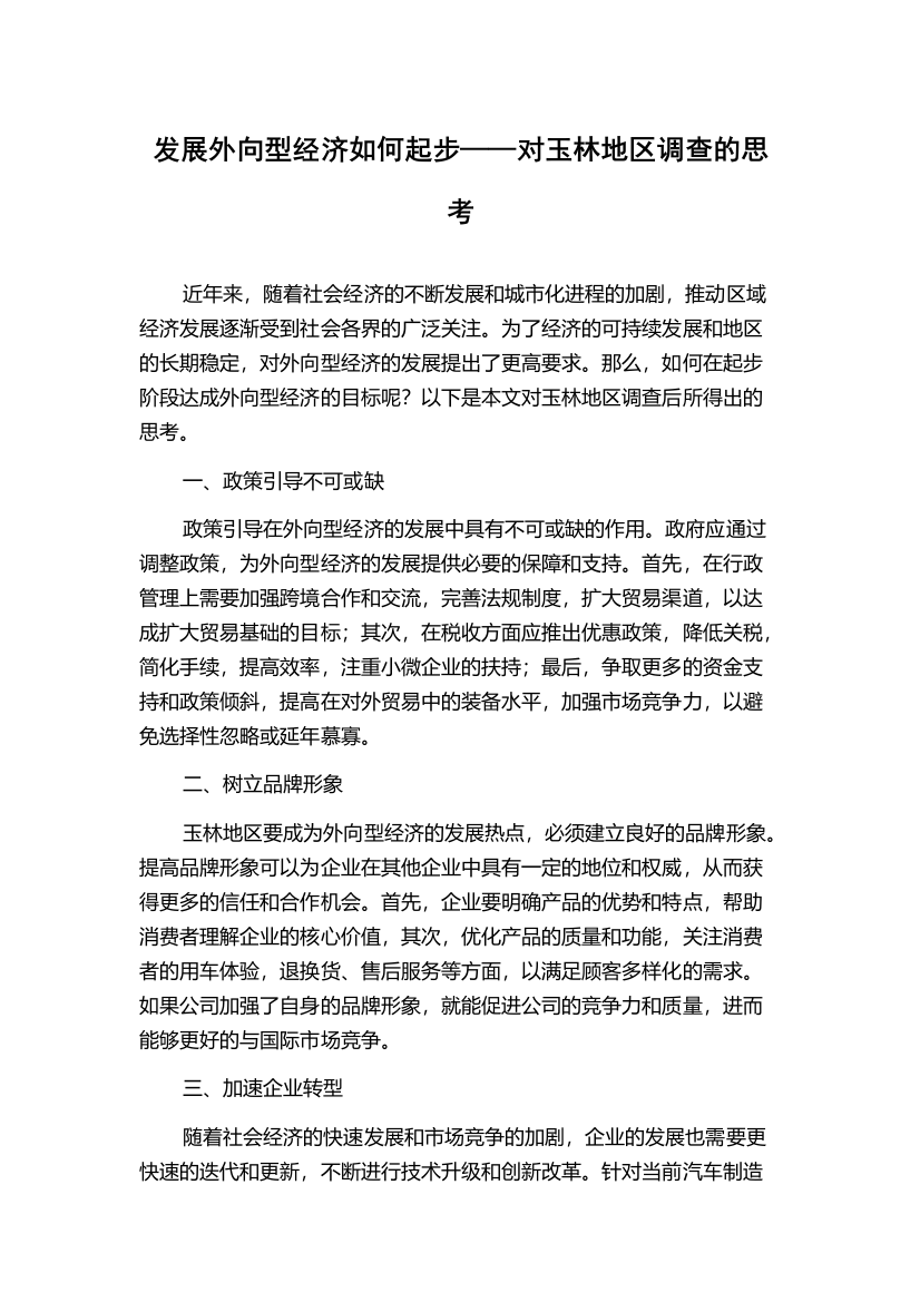 发展外向型经济如何起步——对玉林地区调查的思考