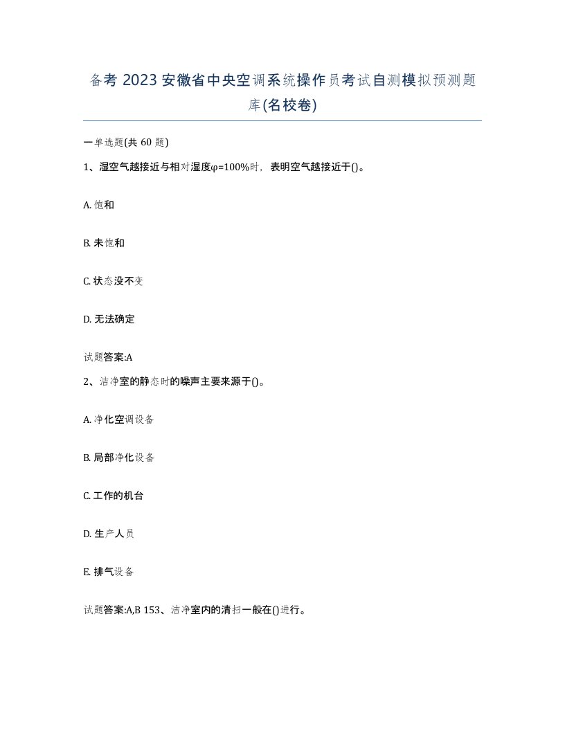 备考2023安徽省中央空调系统操作员考试自测模拟预测题库名校卷