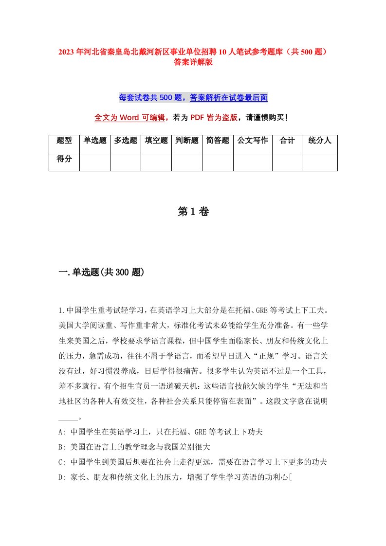 2023年河北省秦皇岛北戴河新区事业单位招聘10人笔试参考题库共500题答案详解版