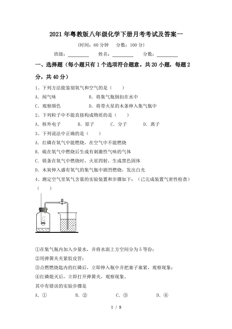 2021年粤教版八年级化学下册月考考试及答案一