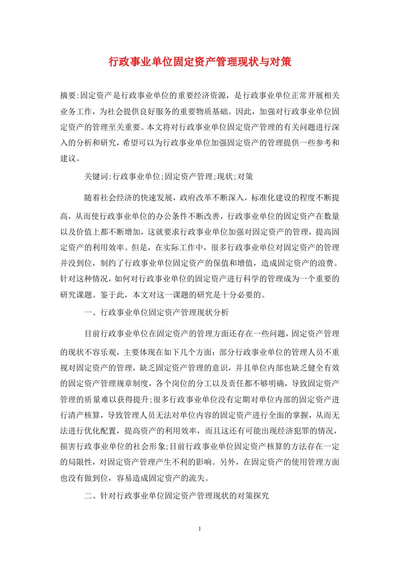 精编行政事业单位固定资产管理现状与对策