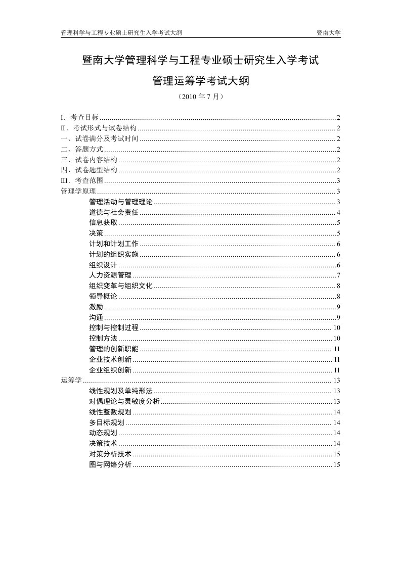 暨南大学管理科学与工程专业硕士研究生入学考试