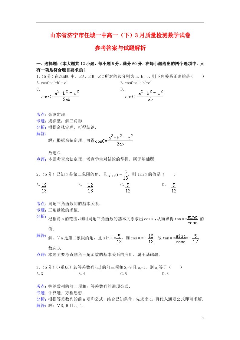 山东省济宁市任城一中高一数学3月质量检测试题（含解析）新人教A版