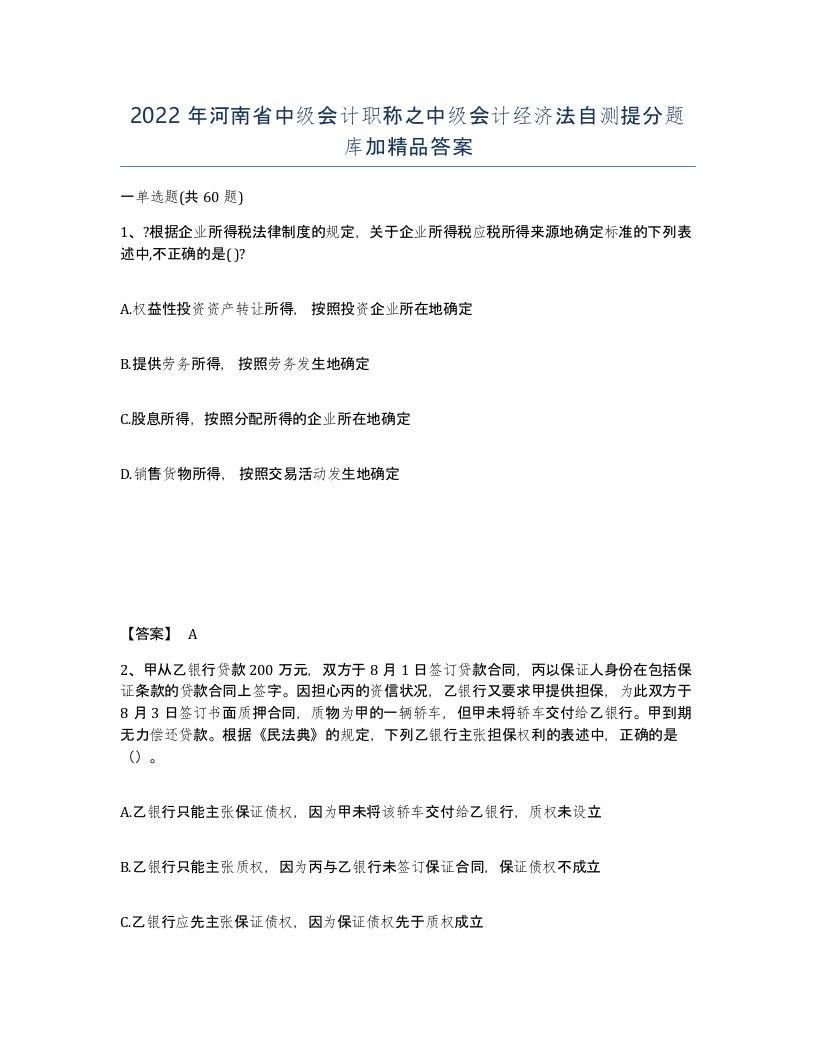 2022年河南省中级会计职称之中级会计经济法自测提分题库加答案