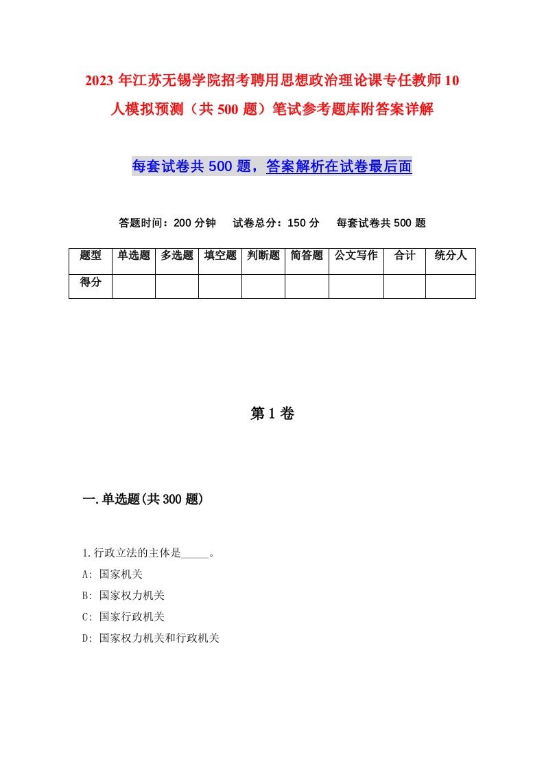 2023年江苏无锡学院招考聘用思想政治理论课专任教师10人模拟预测共500题笔试参考题库附答案详解