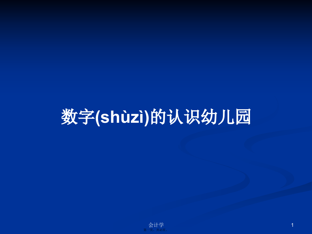 数字的认识幼儿园学习教案