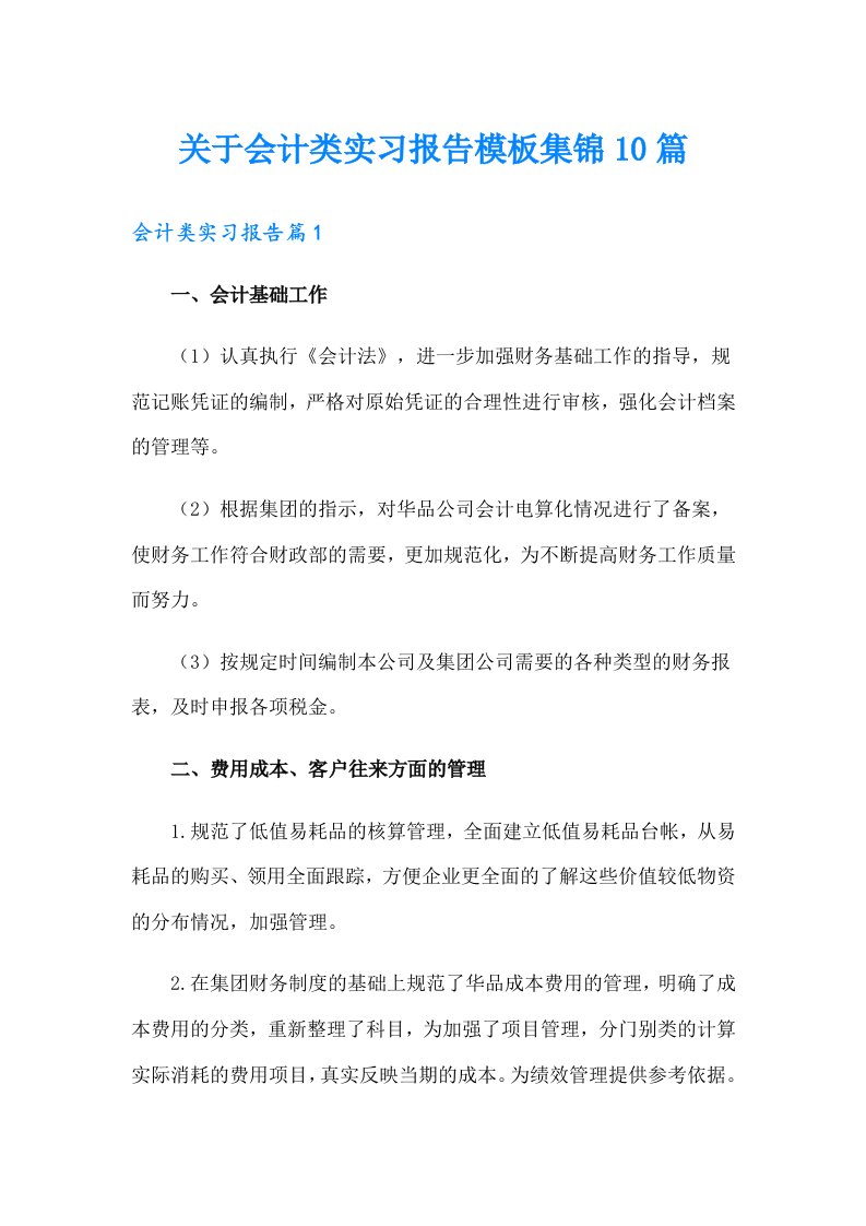 关于会计类实习报告模板集锦10篇