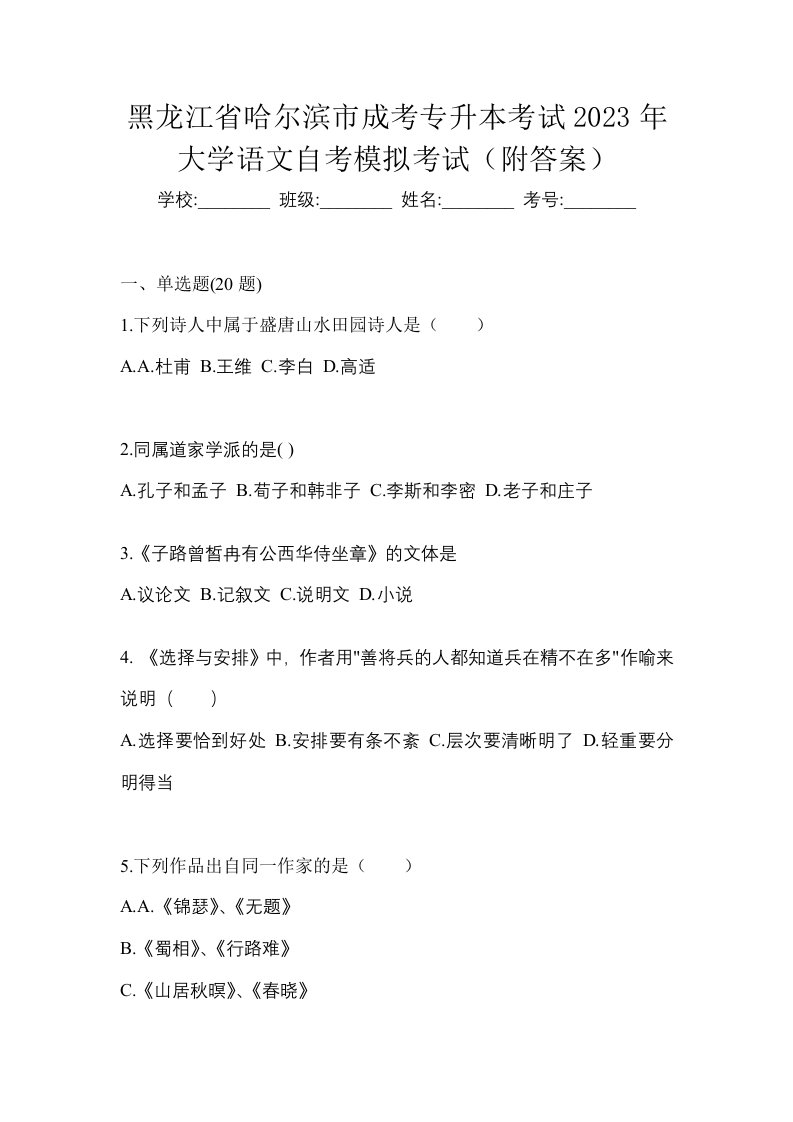 黑龙江省哈尔滨市成考专升本考试2023年大学语文自考模拟考试附答案