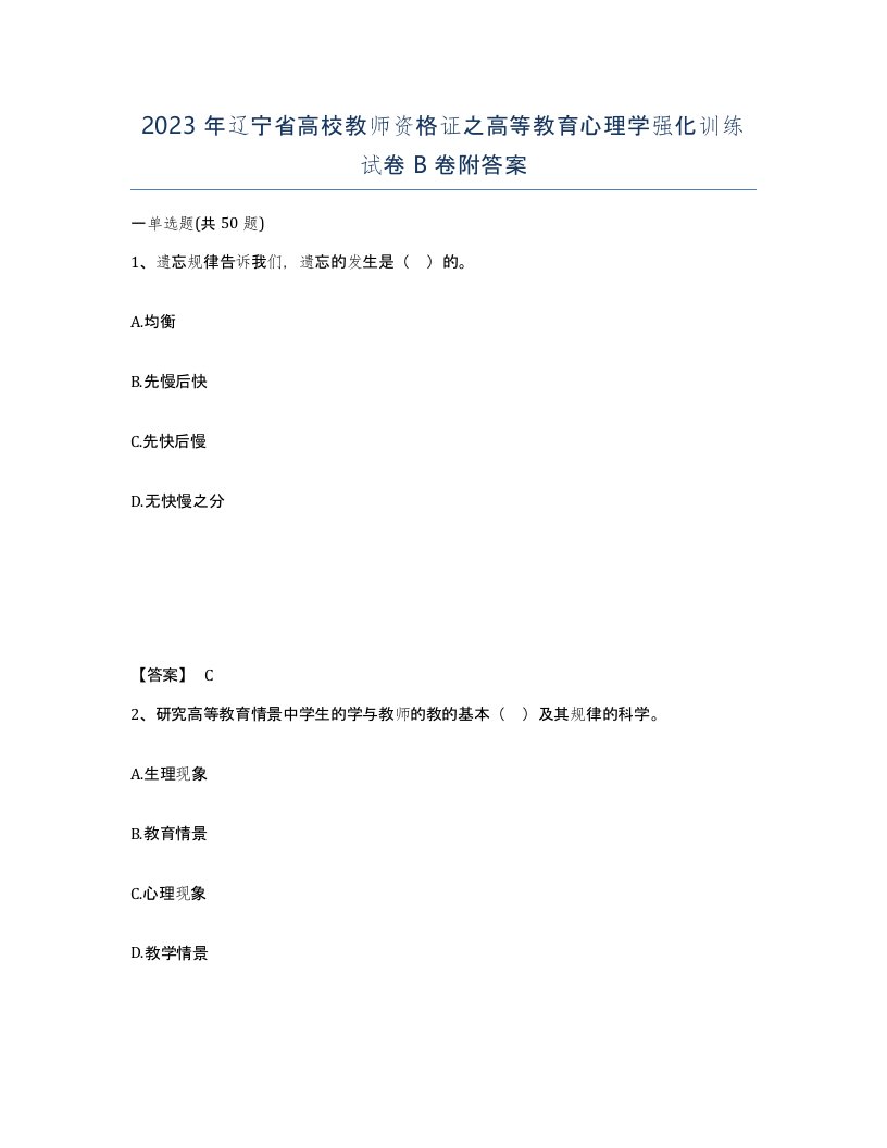 2023年辽宁省高校教师资格证之高等教育心理学强化训练试卷B卷附答案