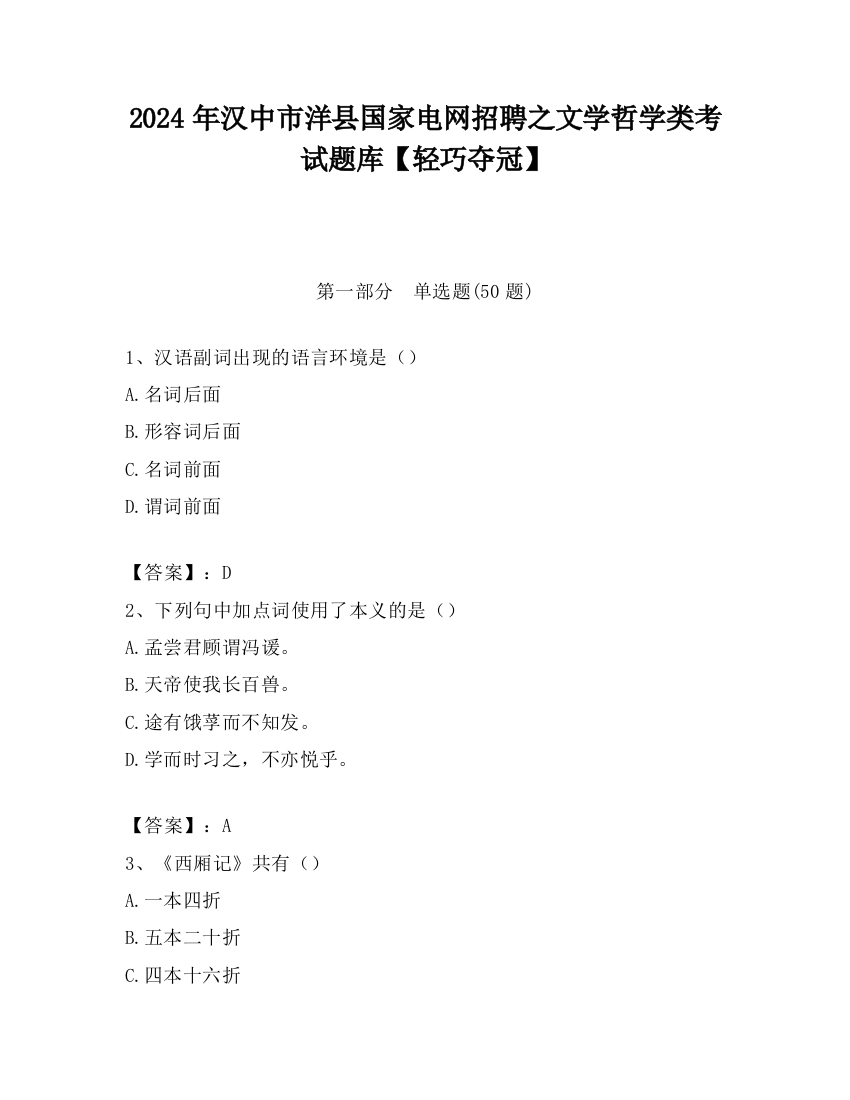 2024年汉中市洋县国家电网招聘之文学哲学类考试题库【轻巧夺冠】