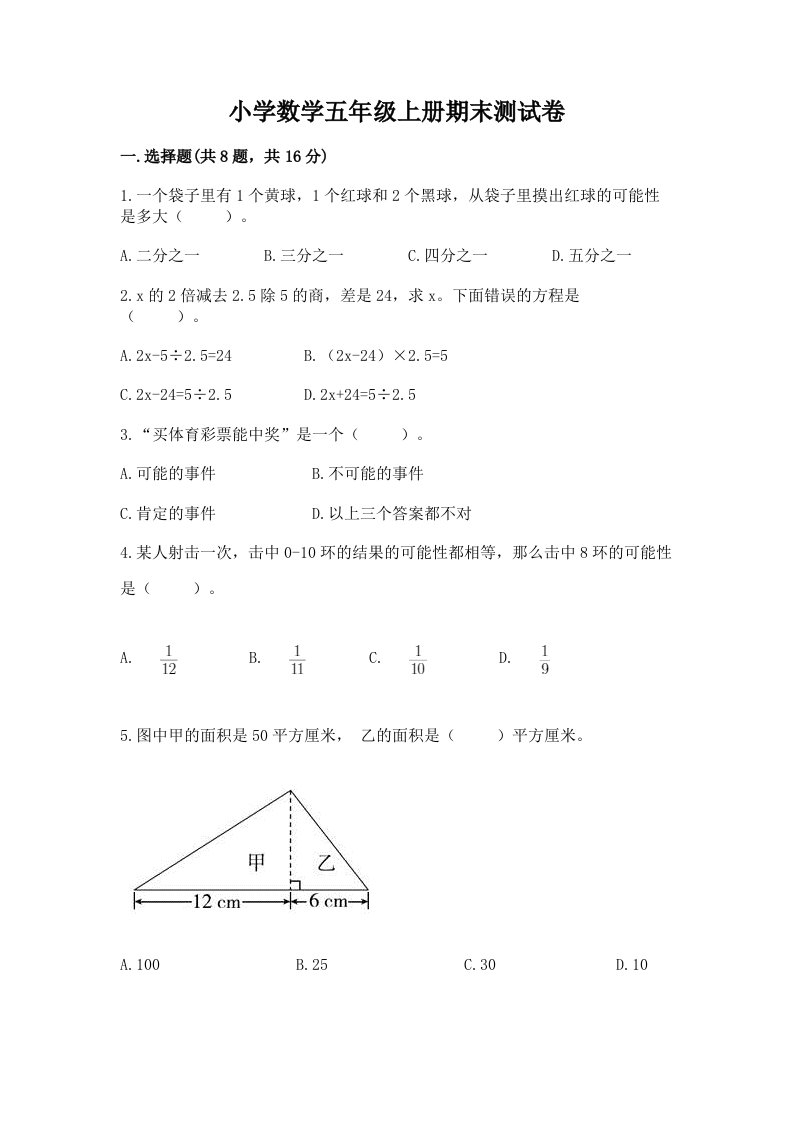 小学数学五年级上册期末测试卷【历年真题】