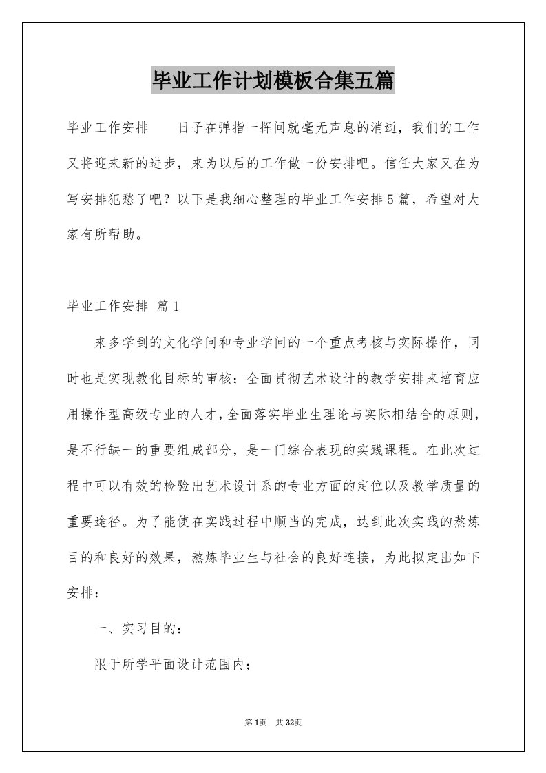 毕业工作计划模板合集五篇