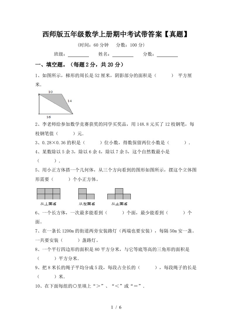 西师版五年级数学上册期中考试带答案【真题】