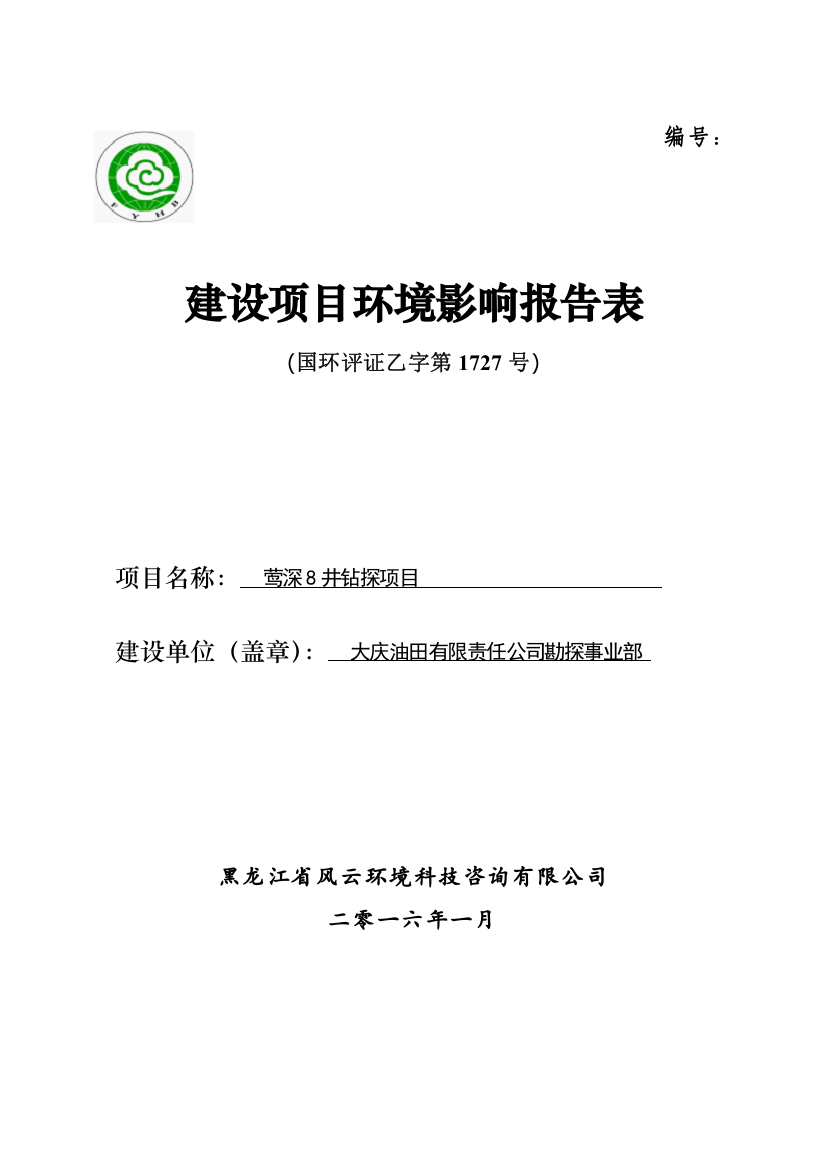 井钻探建设项目环境评估报告表